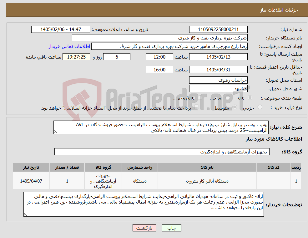 تصویر کوچک آگهی نیاز کالا-یونیت بوستر پرتابل شارژ نیتروژن-رعایت شرایط استعلام پیوست الزامیست-حضور فروشندگان در AVL الزامیست--25 درصد پیش پرداخت در قبال ضمانت نامه بانکی