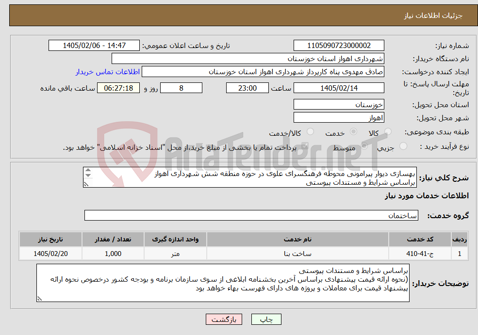 تصویر کوچک آگهی نیاز خدمات-بهسازی دیوار پیرامونی محوطه فرهنگسرای علوی در حوزه منطقه شش شهرداری اهواز براساس شرایط و مستندات پیوستی 