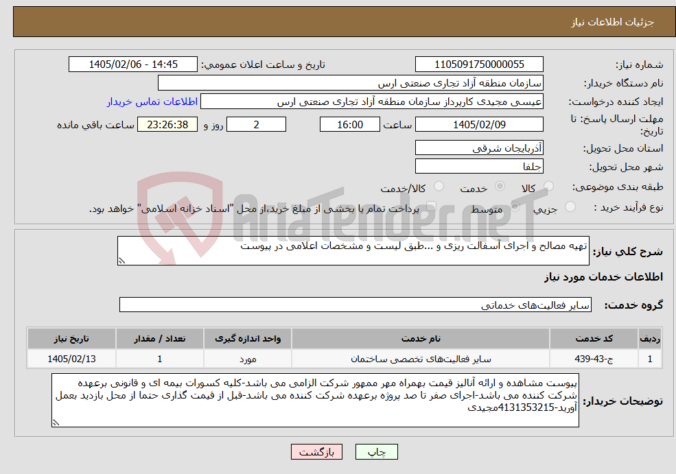 تصویر کوچک آگهی نیاز خدمات-تهیه مصالح و اجرای آسفالت ریزی و ...طبق لیست و مشخصات اعلامی در پیوست