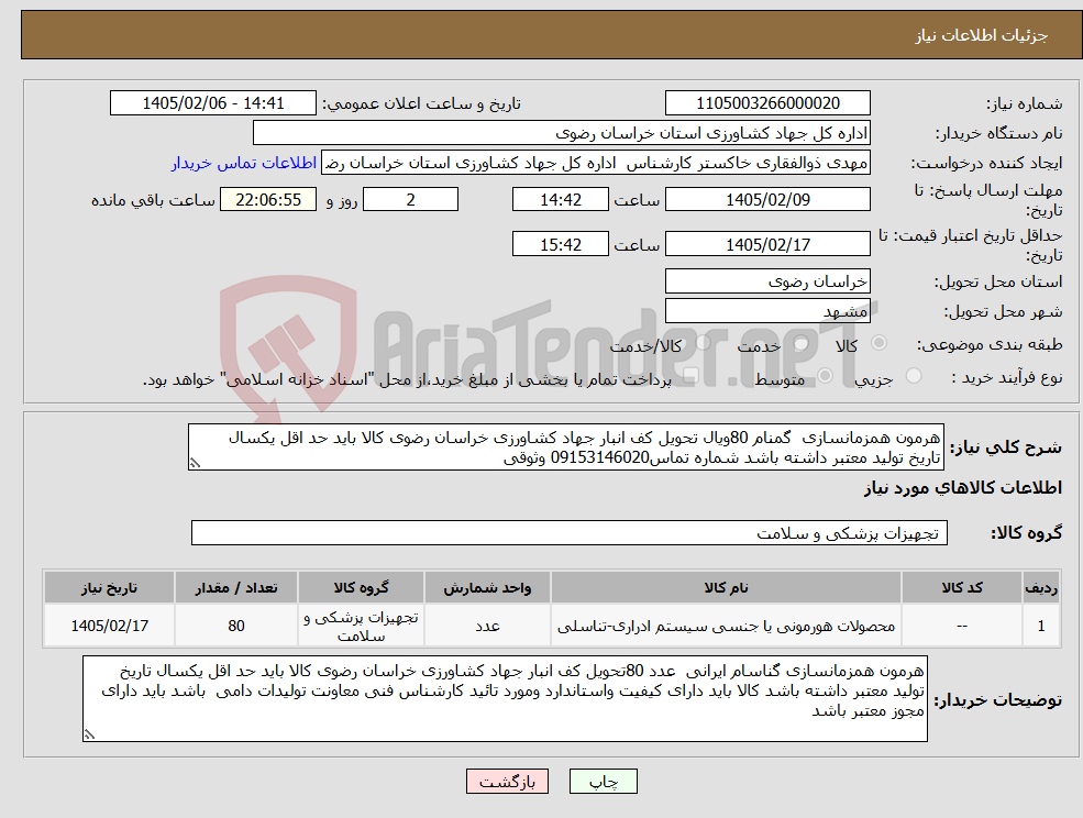 تصویر کوچک آگهی نیاز کالا-هرمون همزمانسازی گمنام 80ویال تحویل کف انبار جهاد کشاورزی خراسان رضوی کالا باید حد اقل یکسال تاریخ تولید معتبر داشته باشد شماره تماس09153146020 وثوقی