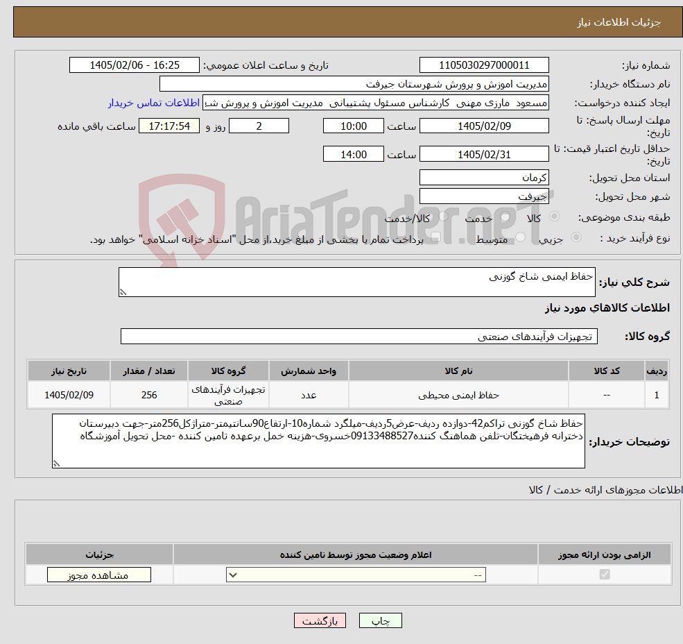 تصویر کوچک آگهی نیاز کالا-حفاظ ایمنی شاخ گوزنی