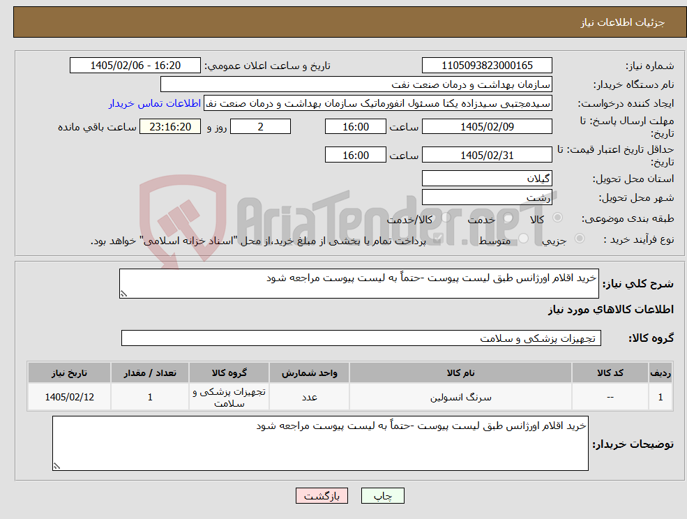 تصویر کوچک آگهی نیاز کالا-خرید اقلام اورژانس طبق لیست پیوست -حتماً به لیست پیوست مراجعه شود
