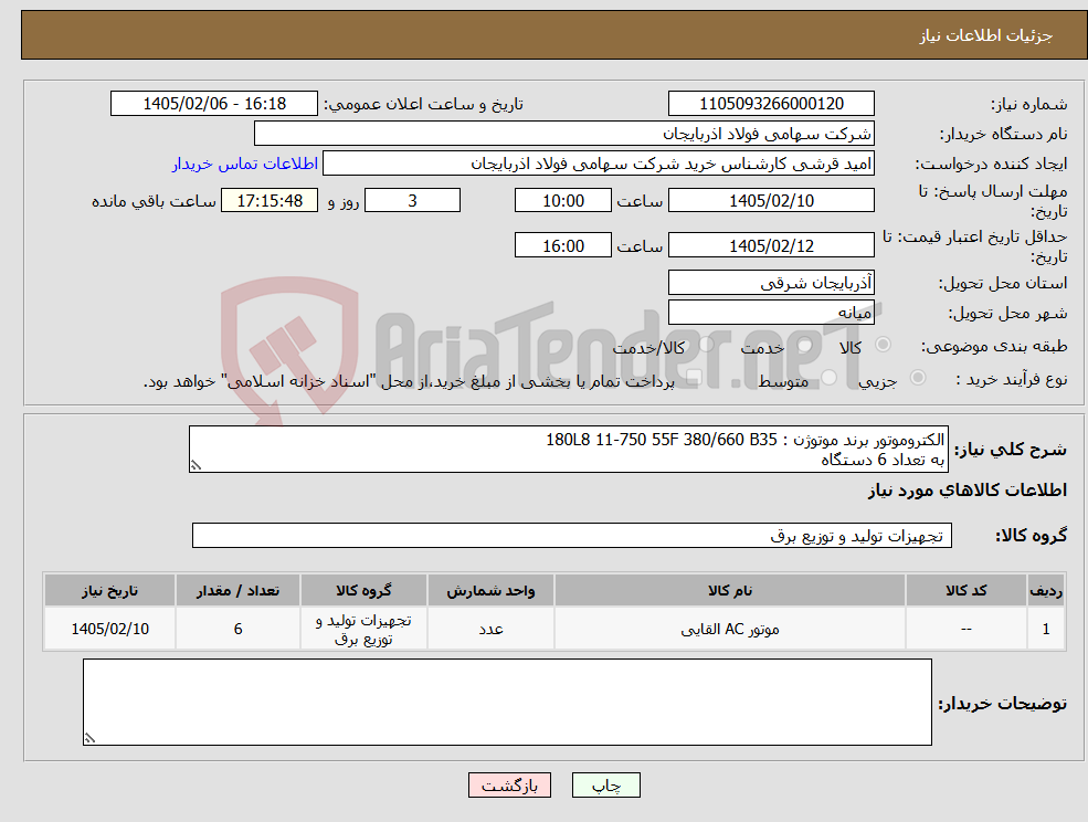 تصویر کوچک آگهی نیاز کالا-الکتروموتور برند موتوژن : 180L8 11-750 55F 380/660 B35 به تعداد 6 دستگاه