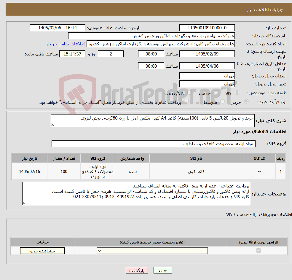تصویر کوچک آگهی نیاز کالا-خرید و تحویل 20باکس 5 تایی (100بسته) کاغذ A4 کپی مکس اصل با وزن 80گرمی برش لیزری