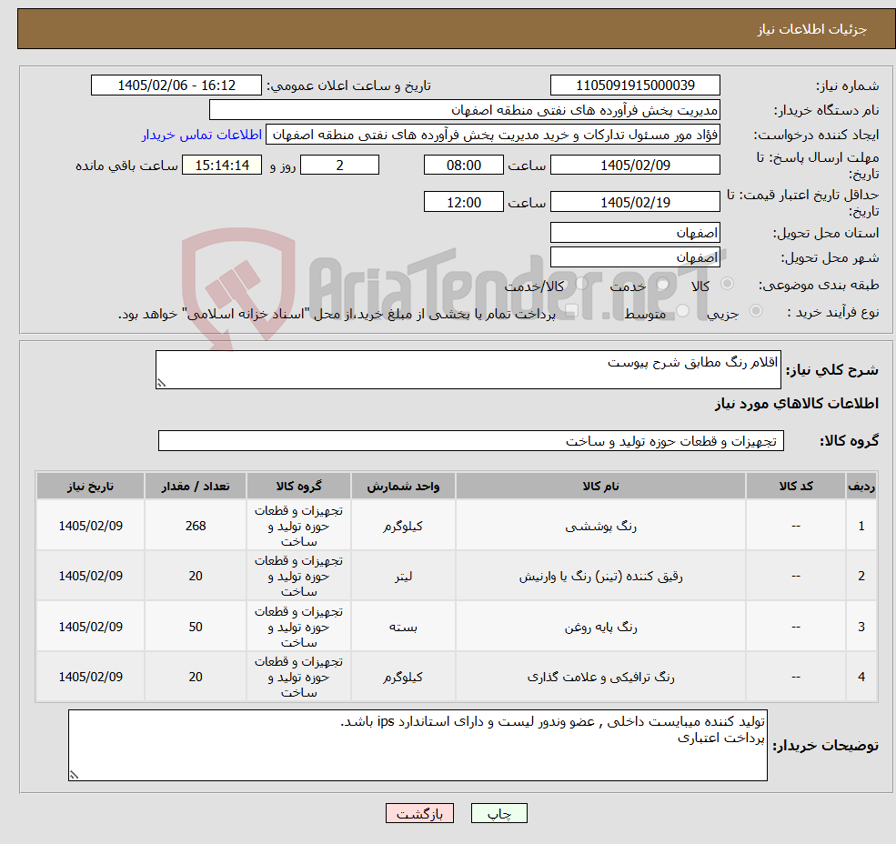تصویر کوچک آگهی نیاز کالا-اقلام رنگ مطابق شرح پیوست
