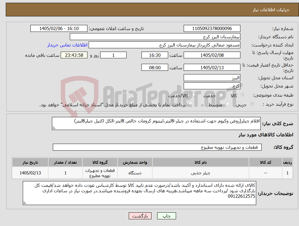 تصویر کوچک آگهی نیاز کالا-اقلام چیلر(روغن وکیوم جهت اشتفاده در چیلر-8لیتر،لیتیوم کرومات خالص 8لیتر-الکل اکتیل چیلر8لیتر)