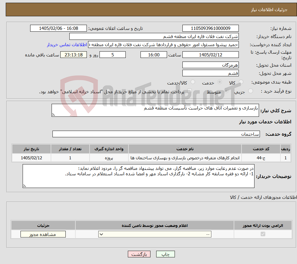 تصویر کوچک آگهی نیاز خدمات-بازسازی و تعمیرات اتاق های حراست تأسیسات منطقه قشم