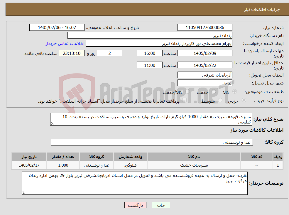 تصویر کوچک آگهی نیاز کالا-سبزی قورمه سبزی به مقدار 1000 کیلو گرم دارای تاریخ تولید و مصرف و سیب سلامت در بسته بندی 10 کیلویی 