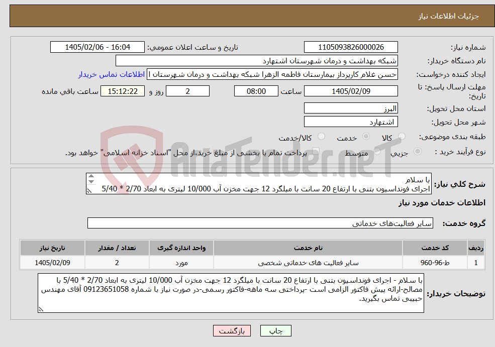 تصویر کوچک آگهی نیاز خدمات-با سلام اجرای فونداسیون بتنی با ارتفاع 20 سانت با میلگرد 12 جهت مخزن آب 10/000 لیتری به ابعاد 2/70 * 5/40 با مصالح.