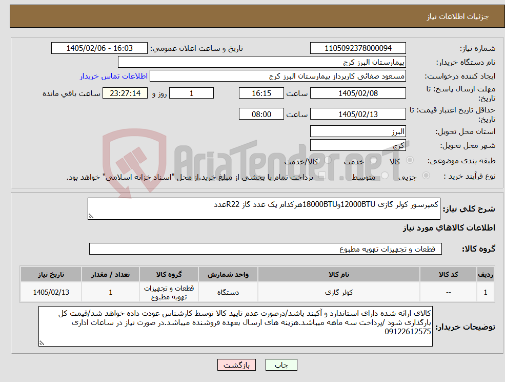 تصویر کوچک آگهی نیاز کالا-کمپرسور کولر گازی 12000BTUو18000BTUهرکدام یک عدد گاز R22عدد 
