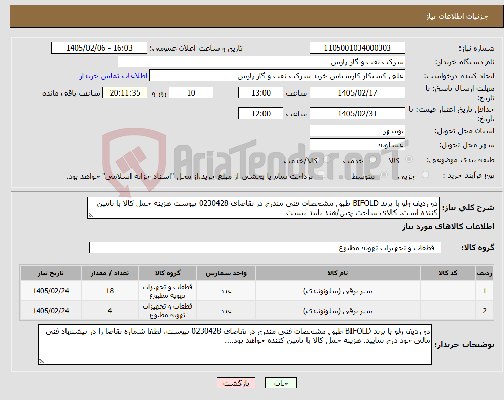 تصویر کوچک آگهی نیاز کالا-دو ردیف ولو با برند BIFOLD طبق مشخصات فنی مندرج در تقاضای 0230428 پیوست هزینه حمل کالا با تامین کننده است. کالای ساخت چین/هند تایید نیست
