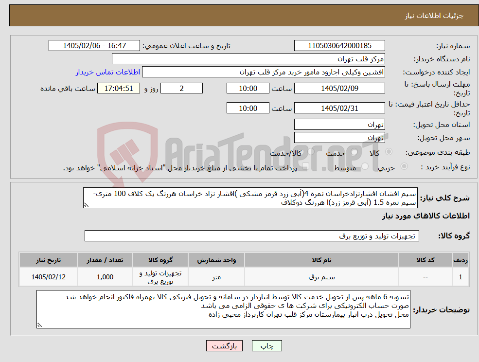 تصویر کوچک آگهی نیاز کالا-سیم افشان افشارنژادخراسان نمره 4(آبی زرد قرمز مشکی )افشار نژاد خراسان هررنگ یک کلاف 100 متری-سیم نمره 1.5 (آبی قرمز زرد)ا هررنگ دوکلاف