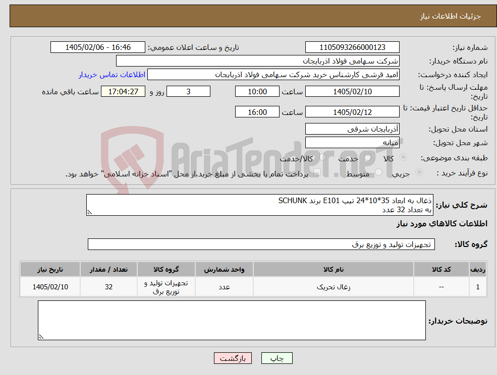 تصویر کوچک آگهی نیاز کالا-ذغال به ابعاد 35*10*24 تیپ E101 برند SCHUNK به تعداد 32 عدد