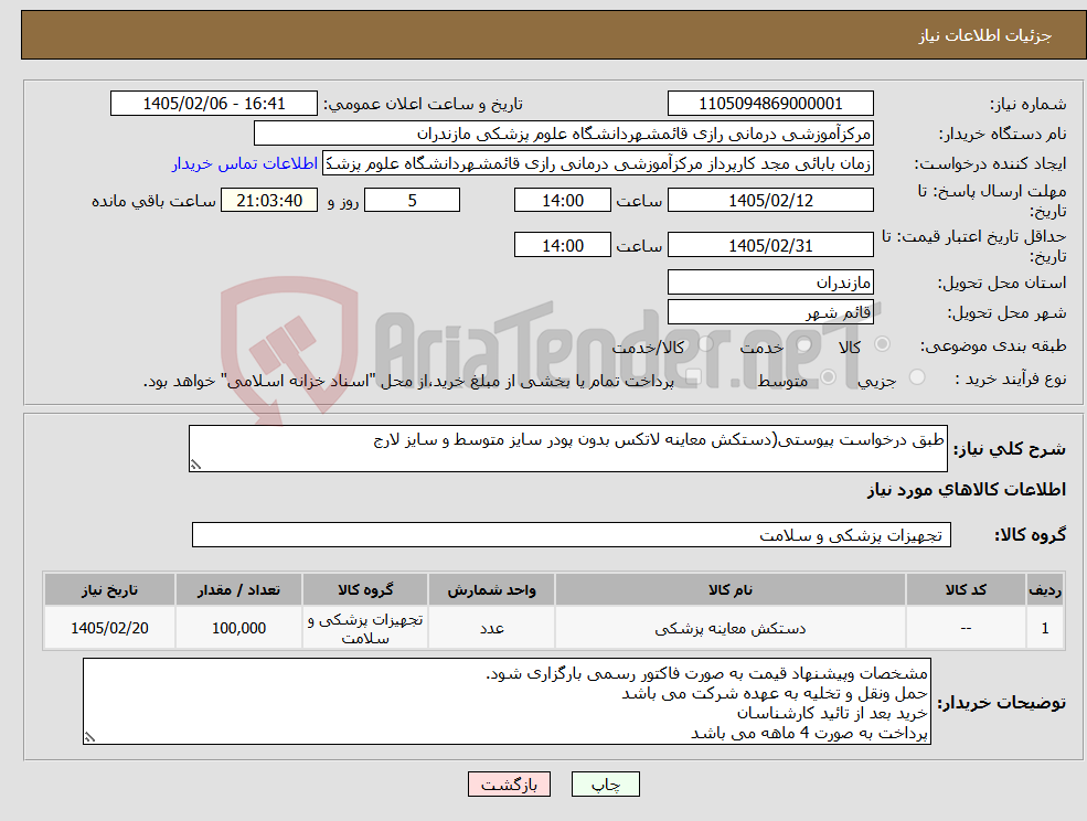 تصویر کوچک آگهی نیاز کالا-طبق درخواست پیوستی(دستکش معاینه لاتکس بدون پودر سایز متوسط و سایز لارج