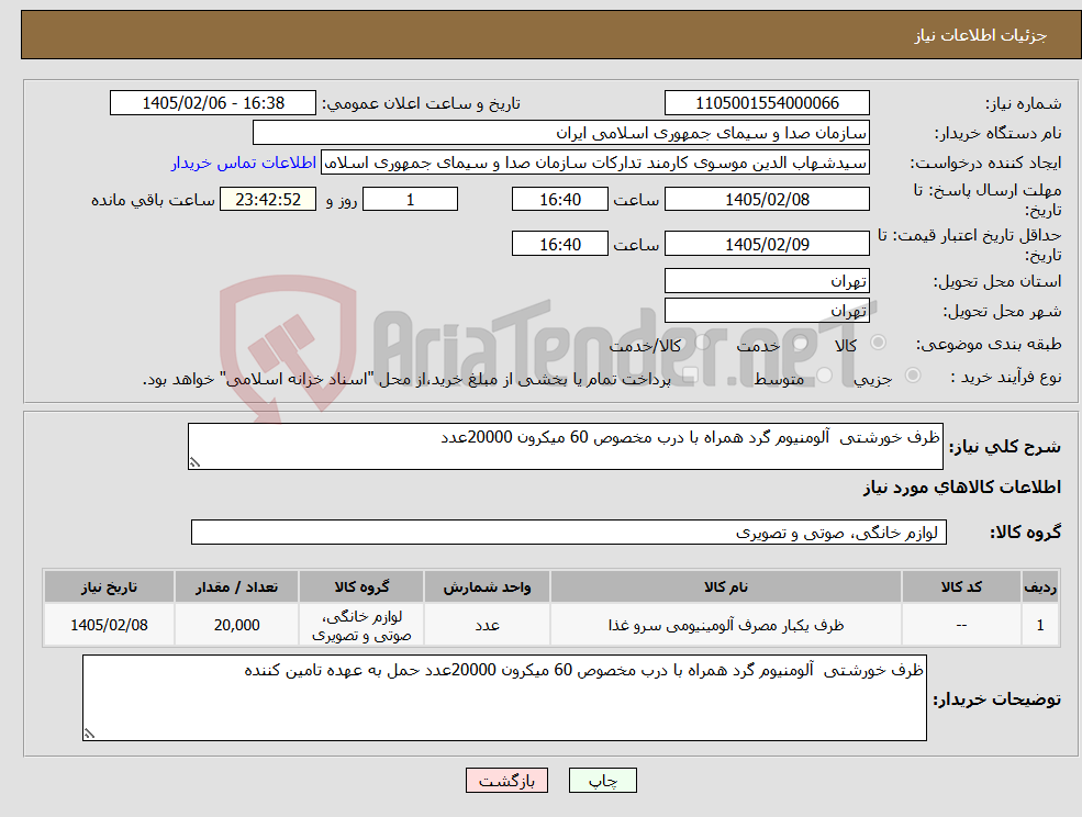 تصویر کوچک آگهی نیاز کالا-ظرف خورشتی آلومنیوم گرد همراه با درب مخصوص 60 میکرون 20000عدد 