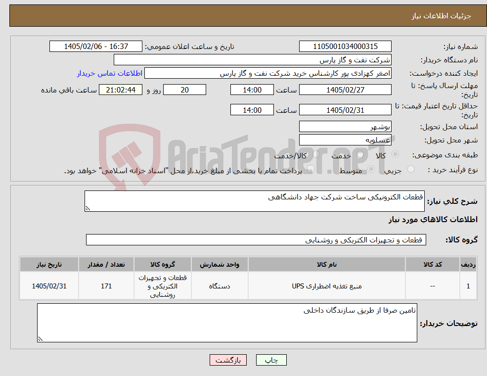 تصویر کوچک آگهی نیاز کالا-قطعات الکترونیکی ساخت شرکت جهاد دانشگاهی