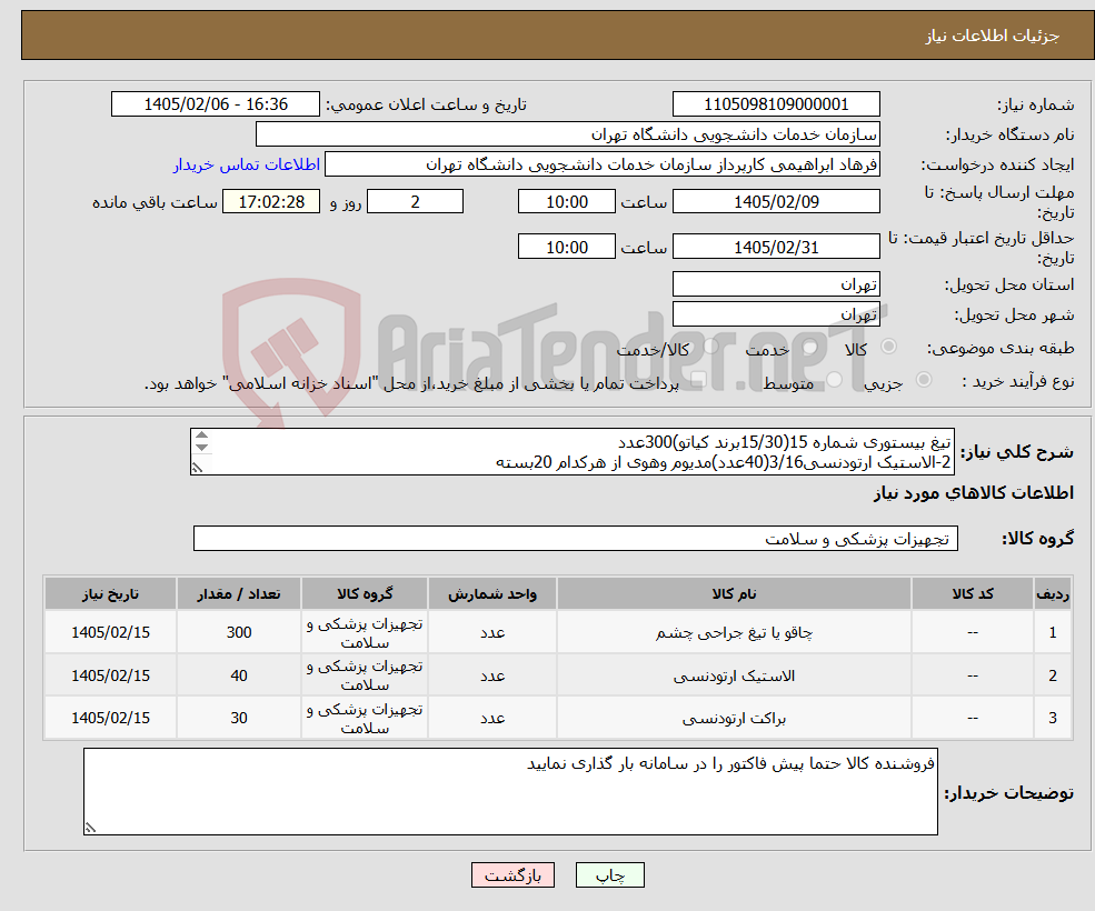 تصویر کوچک آگهی نیاز کالا-تیغ بیستوری شماره 15(15/30برند کیاتو)300عدد 2-الاستیک ارتودنسی3/16(40عدد)مدیوم وهوی از هرکدام 20بسته 3-براکت استاندارد18(022)30ست