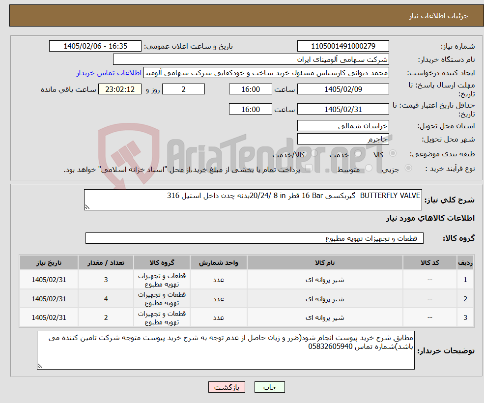 تصویر کوچک آگهی نیاز کالا-BUTTERFLY VALVE‏ ‎ ‏گیربکسی ‏‎16 Bar‏ قطر ‎8 in‏ /20/24بدنه چدن داخل استیل 316 ‎