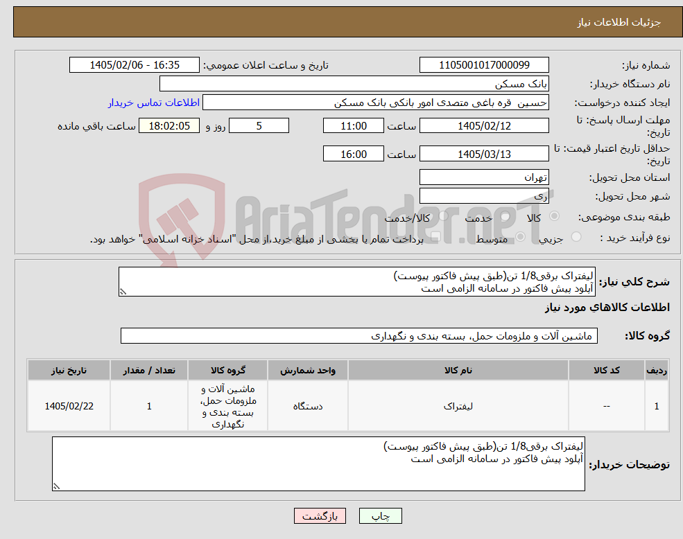 تصویر کوچک آگهی نیاز کالا-لیفتراک برقی1/8 تن(طبق پیش فاکتور پیوست) آپلود پیش فاکتور در سامانه الزامی است
