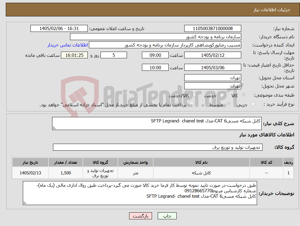 تصویر کوچک آگهی نیاز کالا-کابل شبکه مسی6 CAT-مدل SFTP Legrand- chanel test