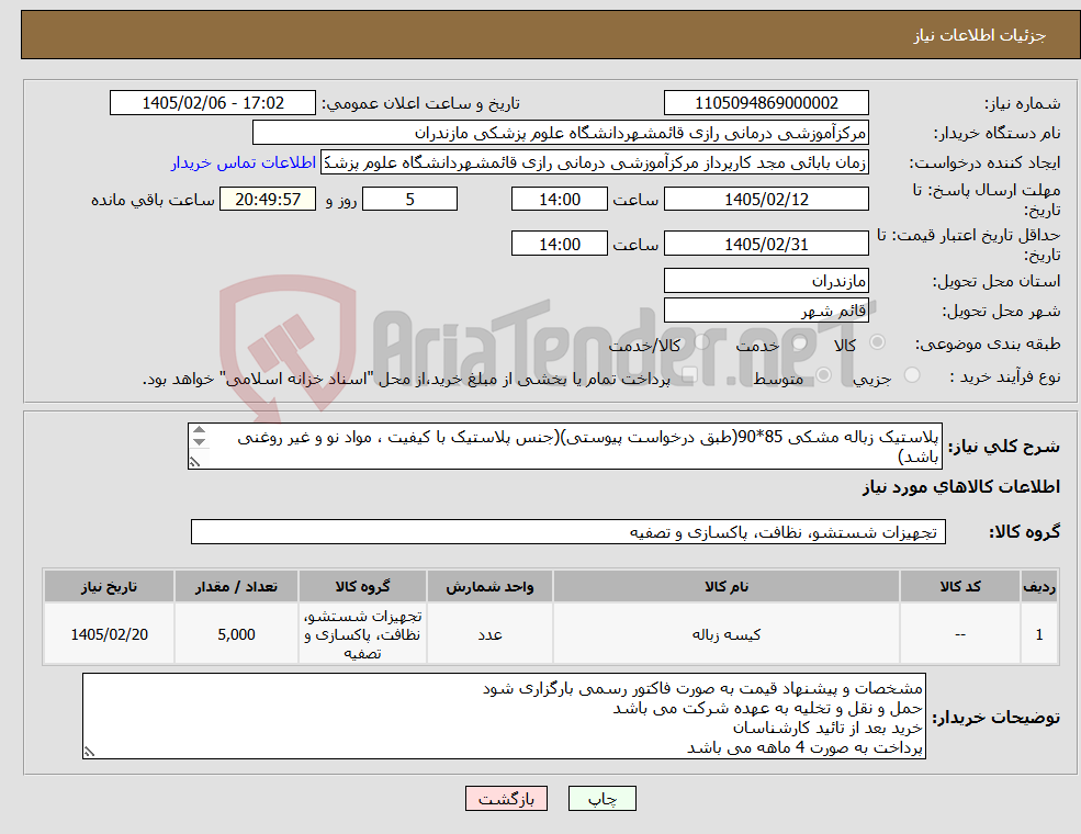 تصویر کوچک آگهی نیاز کالا-پلاستیک زباله مشکی 85*90(طبق درخواست پیوستی)(جنس پلاستیک با کیفیت ، مواد نو و غیر روغنی باشد) پلاستیک زباله زرد 85*90
