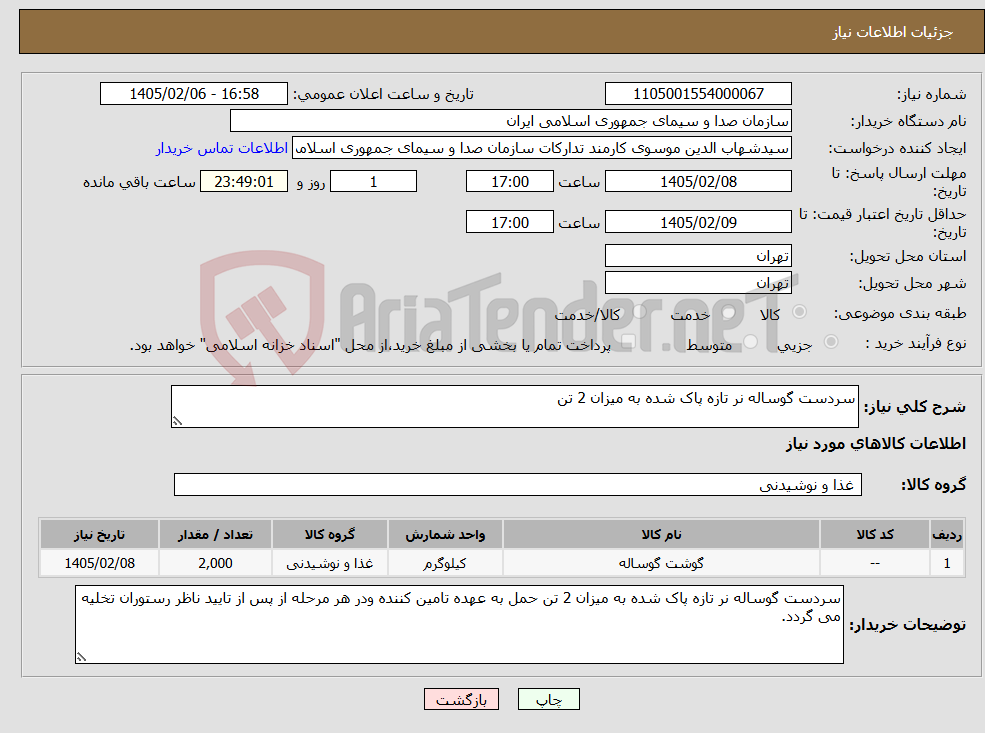تصویر کوچک آگهی نیاز کالا-سردست گوساله نر تازه پاک شده به میزان 2 تن