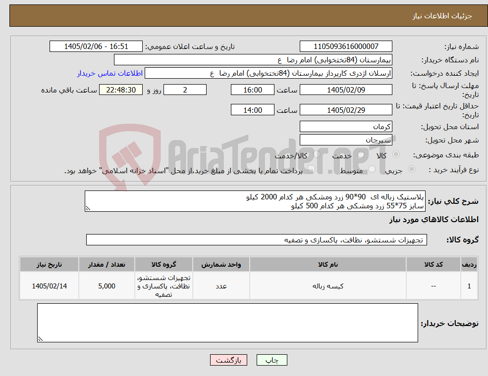 تصویر کوچک آگهی نیاز کالا-پلاستیک زباله ای 90*90 زرد ومشکی هر کدام 2000 کیلو سایز 75*55 زرد ومشکی هر کدام 500 کیلو