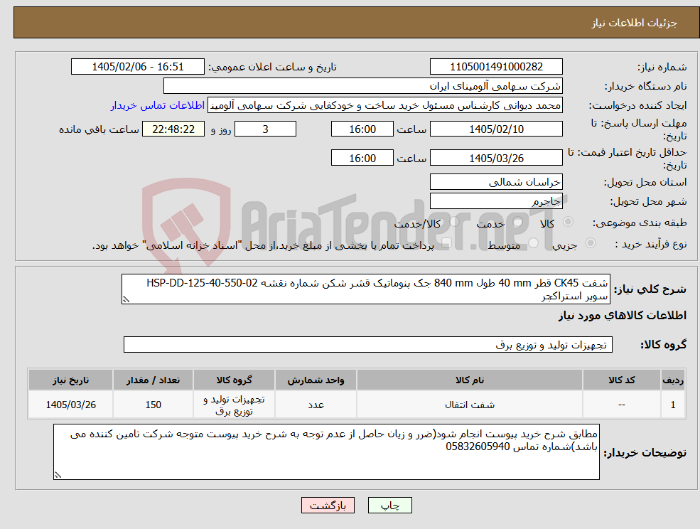 تصویر کوچک آگهی نیاز کالا-شفت CK45 قطر 40 mm طول 840 mm جک پنوماتیک قشر شکن شماره نقشه HSP-DD-125-40-550-02 سوپر استراکچر