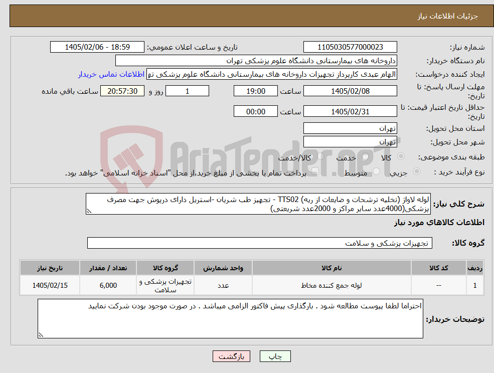 تصویر کوچک آگهی نیاز کالا-لوله لاواژ (تخلیه ترشحات و ضایعات از ریه) TTS02 - تجهیز طب شریان -استریل دارای درپوش جهت مصرف پزشکی(4000عدد سایر مراکز و 2000عدد شریعتی)