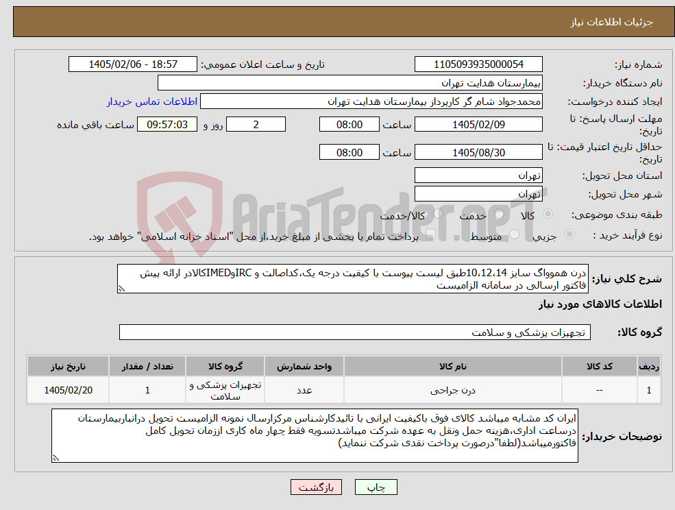 تصویر کوچک آگهی نیاز کالا-درن هموواگ سایز 10،12،14طبق لیست پیوست با کیفیت درجه یک،کداصالت و IRCوIMEDکالادر ارائه پیش فاکتور ارسالی در سامانه الزامیست
