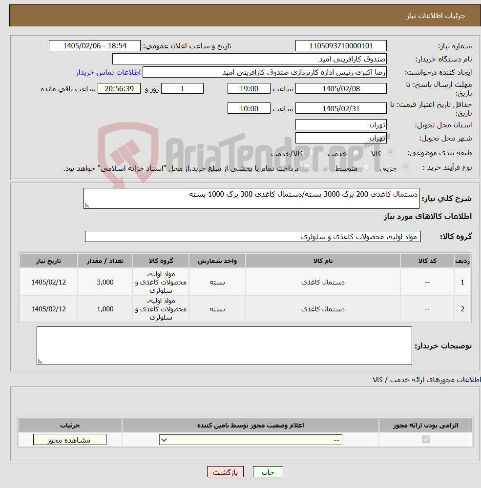 تصویر کوچک آگهی نیاز کالا-دستمال کاغذی 200 برگ 3000 بسته/دستمال کاغذی 300 برگ 1000 بسته