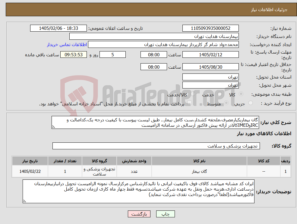 تصویر کوچک آگهی نیاز کالا-گان بیماریکبارمصرف،ملحفه کشدار،ست کامل بیمار.. طبق لیست پیوست با کیفیت درجه یک،کداصالت و IRCوIMEDکالادر ارائه پیش فاکتور ارسالی در سامانه الزامیست