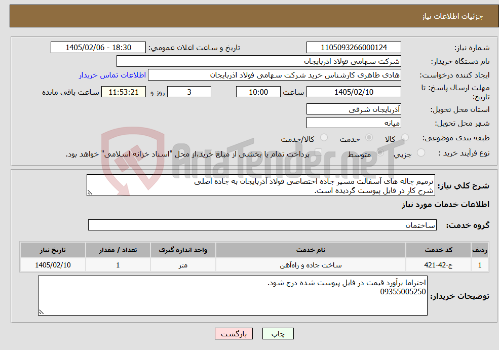 تصویر کوچک آگهی نیاز خدمات-ترمیم چاله های آسفالت مسیر جاده اختصاصی فولاد آذربایجان به جاده اصلی شرح کار در فایل پیوست گردیده است.