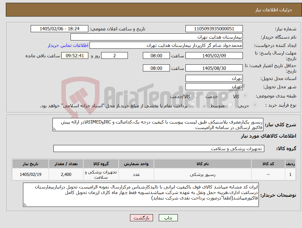 تصویر کوچک آگهی نیاز کالا-ریسور یکبارمصرف پلاستیکی طبق لیست پیوست با کیفیت درجه یک،کداصالت و IRCوIMEDکالادر ارائه پیش فاکتور ارسالی در سامانه الزامیست