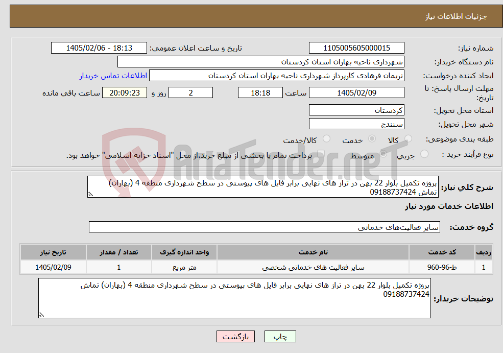 تصویر کوچک آگهی نیاز خدمات-پروژه تکمیل بلوار 22 بهن در تراز های نهایی برابر فایل های پیوستی در سطح شهرداری منطقه 4 (بهاران) تماش 09188737424 