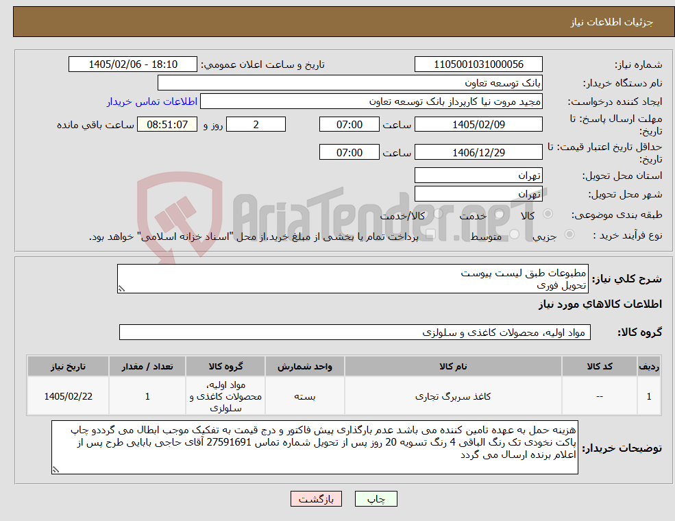 تصویر کوچک آگهی نیاز کالا-مطبوعات طبق لیست پیوست تحویل فوری