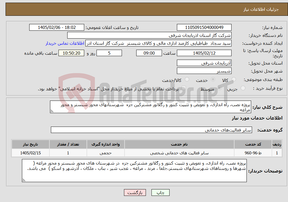 تصویر کوچک آگهی نیاز خدمات-پروژه نصب، راه اندازی، و تعویض و تثبیت کنتور و رگلاتور مشترکین جزء شهرستانهای محور شبستر و محور مراغه