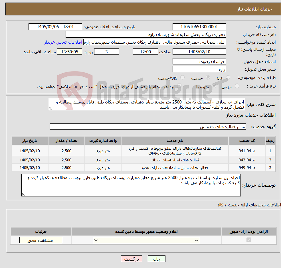 تصویر کوچک آگهی نیاز خدمات-اجرای زیر سازی و اسفالت به متراز 2500 متر متربع معابر دهیاری روستای ریگان طبق فایل پیوست مطالعه و تکمیل گردد و کلیه کسورات با پیمانکار می باشد