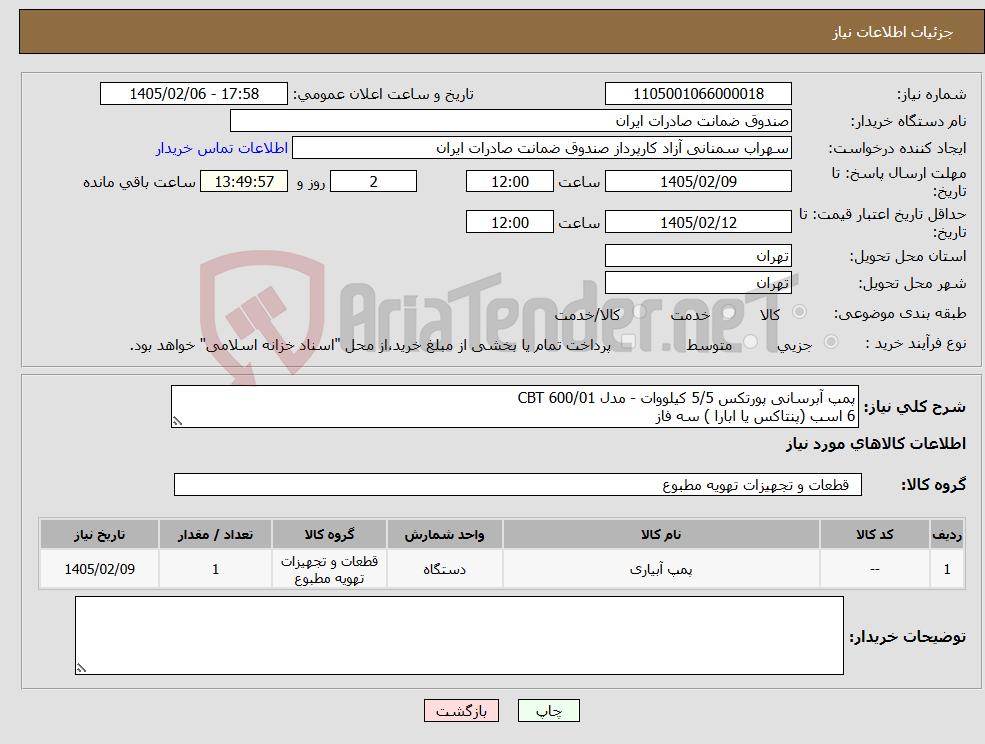 تصویر کوچک آگهی نیاز کالا-پمپ آبرسانی پورتکس 5/5 کیلووات - مدل 600/01 CBT 6 اسب (پنتاکس یا ابارا ) سه فاز 
