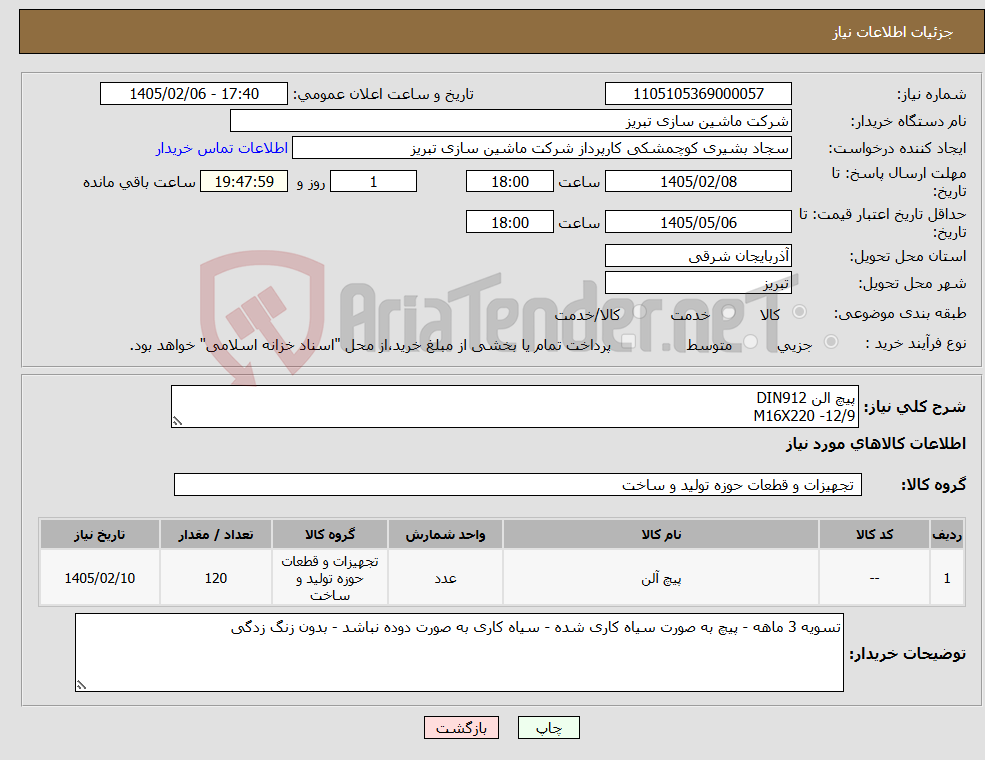 تصویر کوچک آگهی نیاز کالا-پیچ الن DIN912 M16X220 -12/9