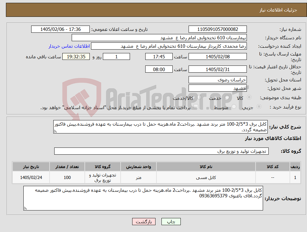 تصویر کوچک آگهی نیاز کالا-کابل برق 3*2/5-100 متر برند مشهد .پرداخت2 ماه.هزینه حمل تا درب بیمارستان به عهده فروشنده.پیش فاکتور ضمیمه گردد.
