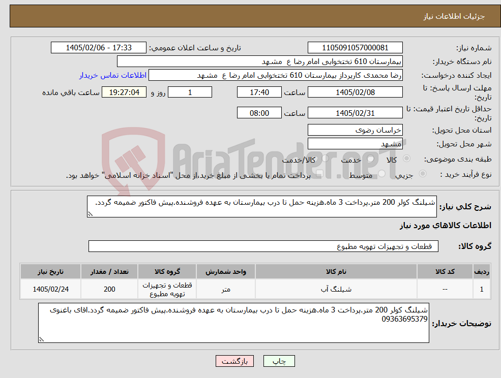 تصویر کوچک آگهی نیاز کالا-شیلنگ کولر 200 متر.پرداخت 3 ماه.هزینه حمل تا درب بیمارستان به عهده فروشنده.پیش فاکتور ضمیمه گردد.