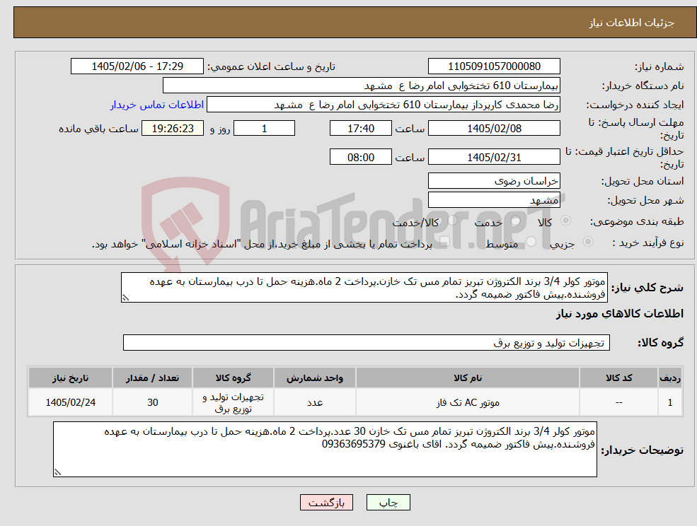 تصویر کوچک آگهی نیاز کالا-موتور کولر 3/4 برند الکتروژن تبریز تمام مس تک خازن.پرداخت 2 ماه.هزینه حمل تا درب بیمارستان به عهده فروشنده.پیش فاکتور ضمیمه گردد.