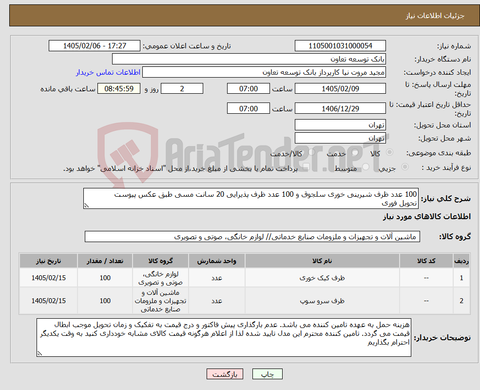 تصویر کوچک آگهی نیاز کالا-100 عدد ظرف شیرینی خوری سلجوق و 100 عدد ظرف پذیرایی 20 سانت مسی طبق عکس پیوست تحویل فوری 