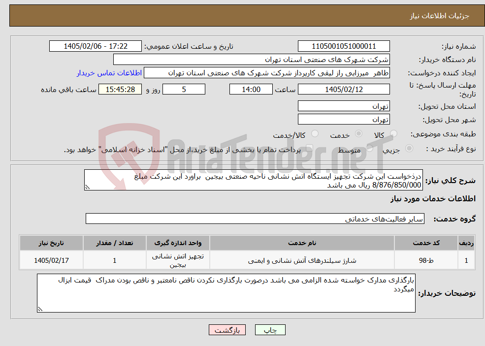 تصویر کوچک آگهی نیاز خدمات-درذخواست این شرکت تجهیز ایستگاه اتش نشانی ناحیه صنعتی بیجین براورد این شرکت مبلغ 8/876/850/000 ریال می باشد 
