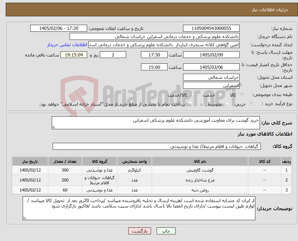 تصویر کوچک آگهی نیاز کالا-خرید گوشت برای معاونت آموزشی دانشکده علوم پزشکی اسفراین