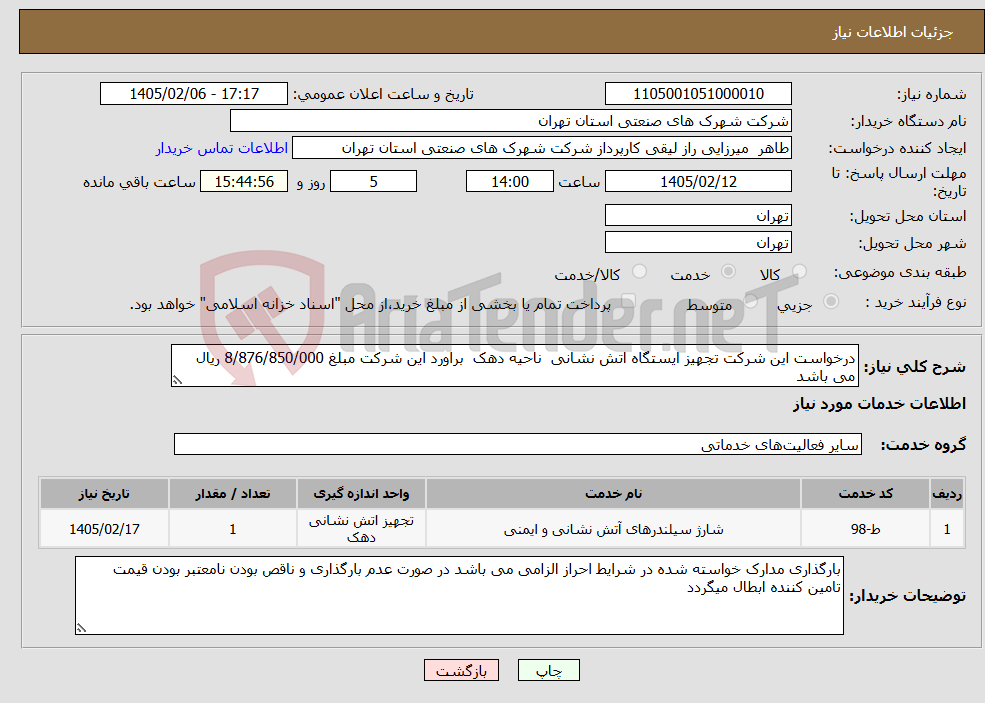 تصویر کوچک آگهی نیاز خدمات-درخواست این شرکت تجهیز ایستگاه اتش نشانی ناحیه دهک براورد این شرکت مبلغ 8/876/850/000 ریال می باشد 