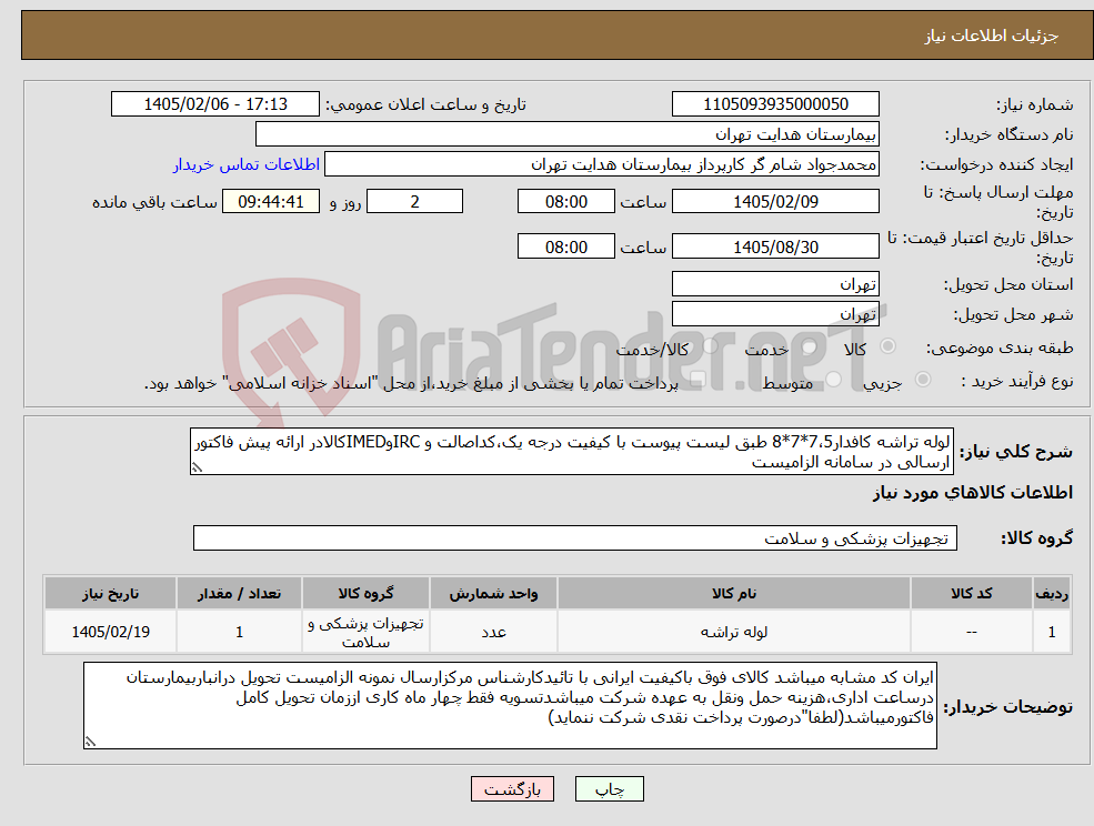 تصویر کوچک آگهی نیاز کالا-لوله تراشه کافدار7،5*7*8 طبق لیست پیوست با کیفیت درجه یک،کداصالت و IRCوIMEDکالادر ارائه پیش فاکتور ارسالی در سامانه الزامیست