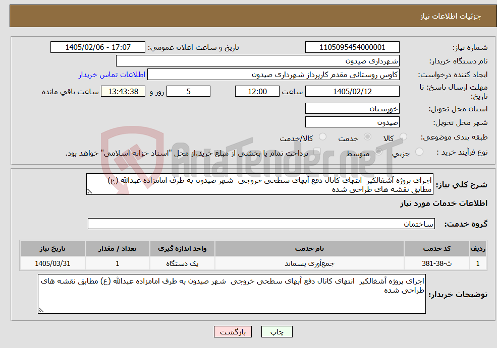 تصویر کوچک آگهی نیاز خدمات-اجرای پروژه آشغالکیر انتهای کانال دفع آبهای سطحی خروجی شهر صیدون به طرف امامزاده عبدالله (ع) مطابق نقشه های طراحی شده 