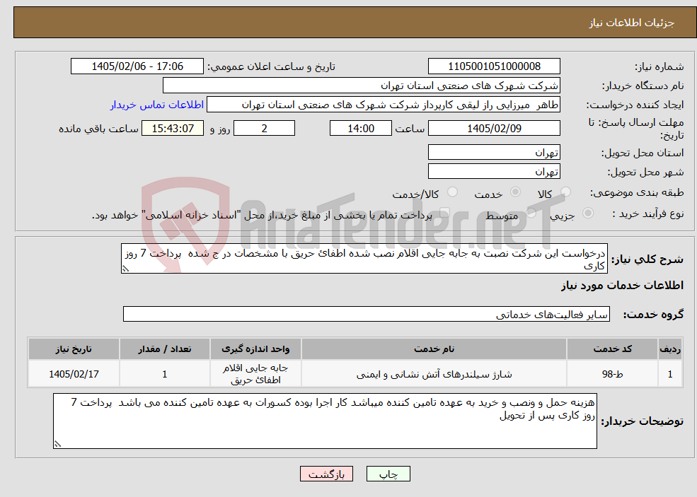 تصویر کوچک آگهی نیاز خدمات-درخواست این شرکت نصبت به جابه جایی اقلام نصب شده اطفائ حریق با مشخصات در ج شده پرداخت 7 روز کاری
